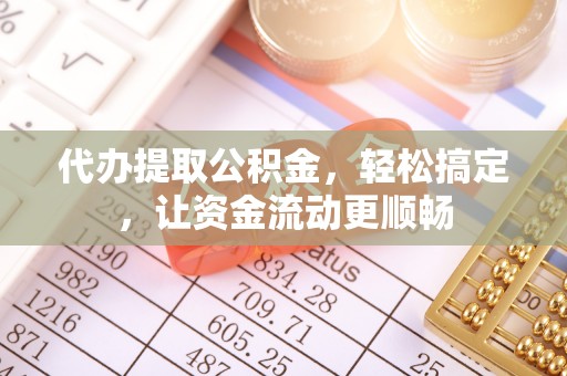 装修代办提取公积金，轻松搞定，让资金流动更顺畅
