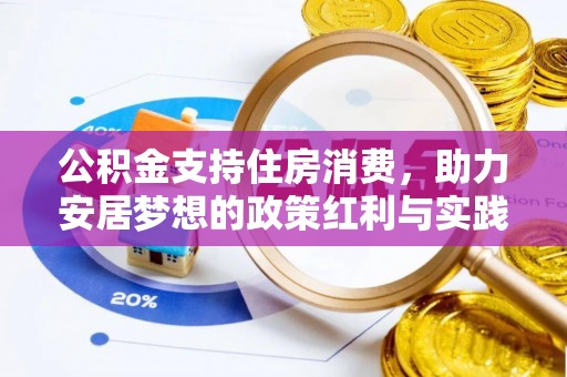 装修公积金支持住房消费，助力安居梦想的政策红利与实践