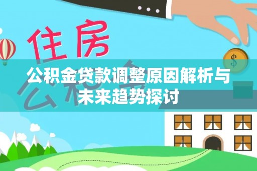 装修公积金贷款调整原因解析与未来趋势探讨