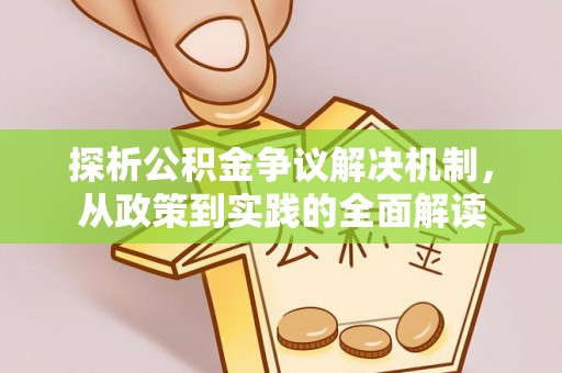 装修探析公积金争议解决机制，从政策到实践的全面解读