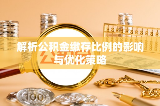 装修解析公积金缴存比例的影响与优化策略