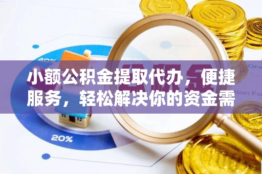 装修小额公积金提取代办，便捷服务，轻松解决你的资金需求