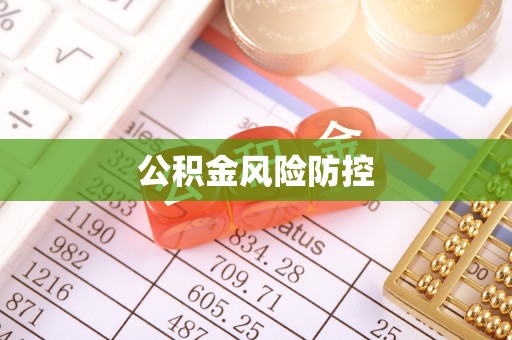 装修公积金风险防控