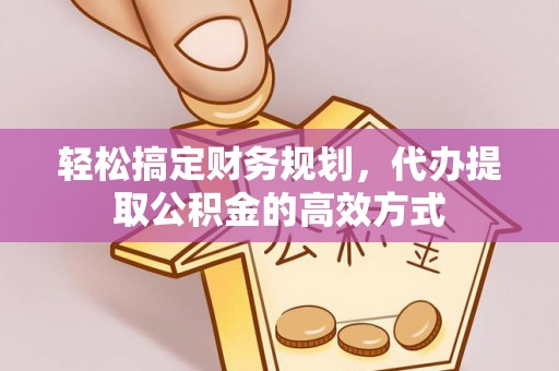 装修轻松搞定财务规划，代办提取公积金的高效方式