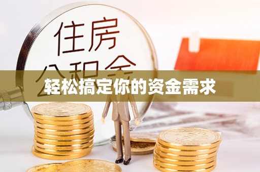装修轻松搞定你的资金需求
