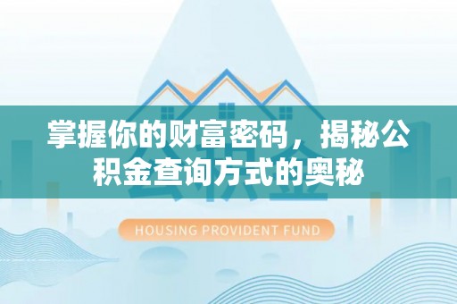 装修掌握你的财富密码，揭秘公积金查询方式的奥秘