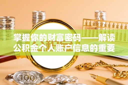 装修掌握你的财富密码——解读公积金个人账户信息的重要性