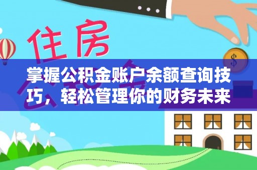 装修掌握公积金账户余额查询技巧，轻松管理你的财务未来