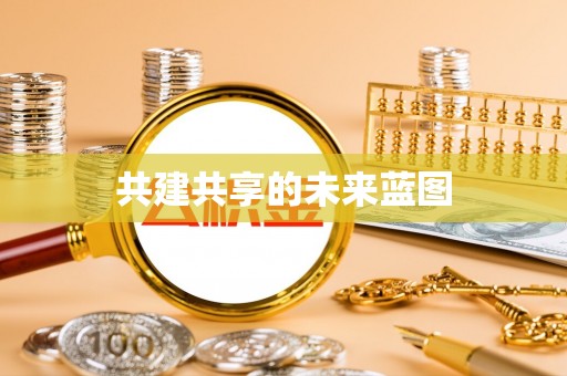 装修共建共享的未来蓝图