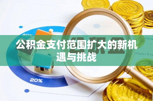 装修公积金支付范围扩大的新机遇与挑战