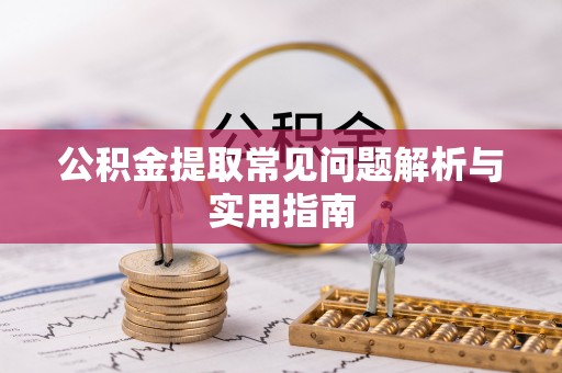 装修公积金提取常见问题解析与实用指南