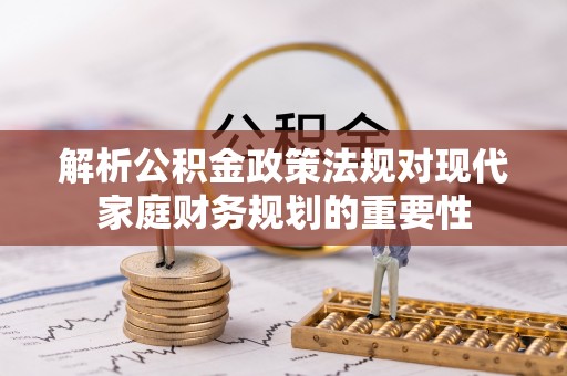 装修解析公积金政策法规对现代家庭财务规划的重要性