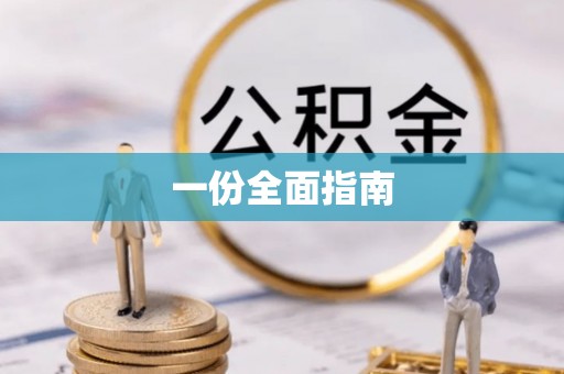 装修一份全面指南