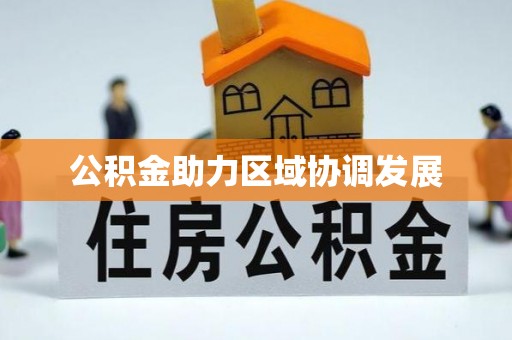 装修公积金助力区域协调发展