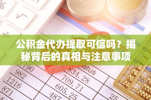 装修公积金代办提取可信吗？揭秘背后的真相与注意事项