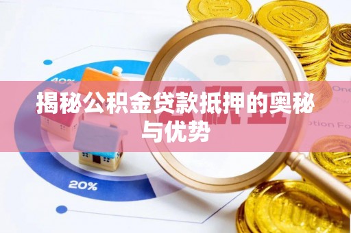装修揭秘公积金贷款抵押的奥秘与优势