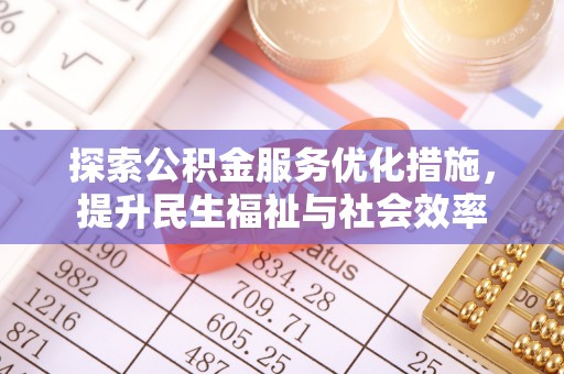 装修探索公积金服务优化措施，提升民生福祉与社会效率