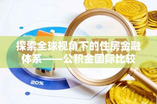 装修探索全球视角下的住房金融体系——公积金国际比较