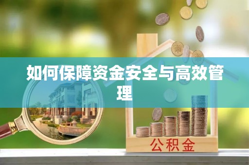 装修如何保障资金安全与高效管理