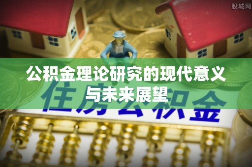 装修公积金理论研究的现代意义与未来展望