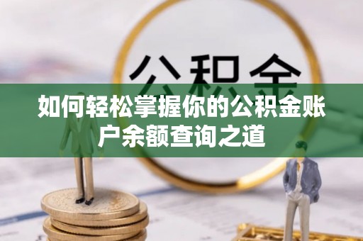 装修如何轻松掌握你的公积金账户余额查询之道
