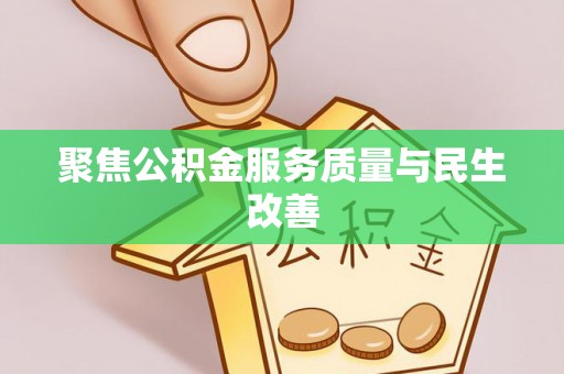 装修聚焦公积金服务质量与民生改善