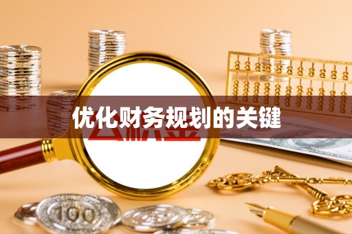 装修优化财务规划的关键