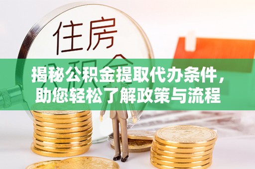 装修揭秘公积金提取代办条件，助您轻松了解政策与流程
