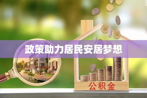 装修政策助力居民安居梦想