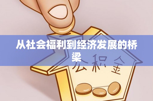 装修从社会福利到经济发展的桥梁