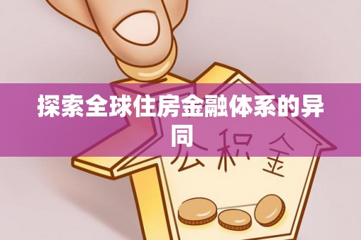 装修探索全球住房金融体系的异同