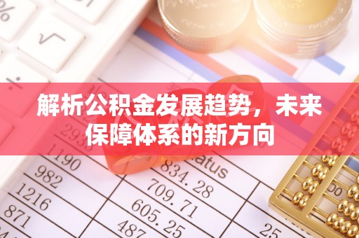 装修解析公积金发展趋势，未来保障体系的新方向