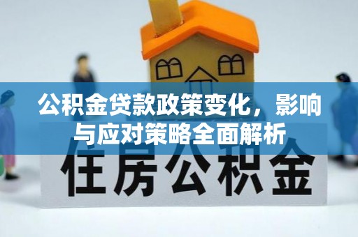 装修公积金贷款政策变化，影响与应对策略全面解析