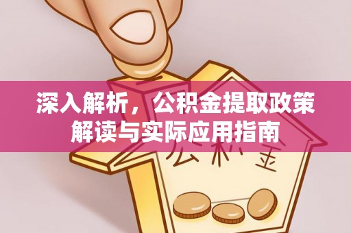 装修深入解析，公积金提取政策解读与实际应用指南