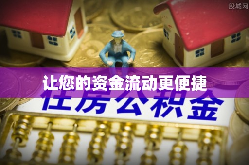 装修让您的资金流动更便捷