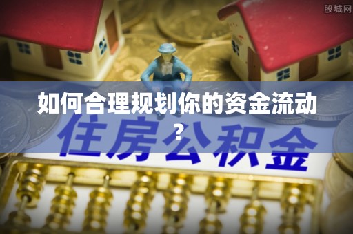 装修如何合理规划你的资金流动？