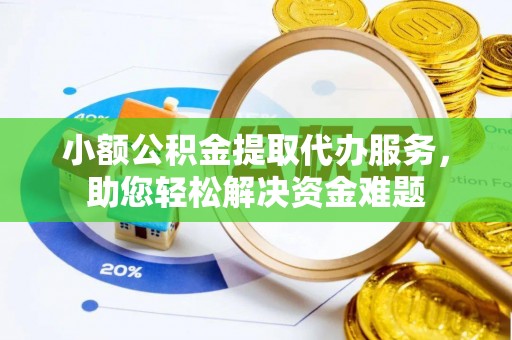装修小额公积金提取代办服务，助您轻松解决资金难题