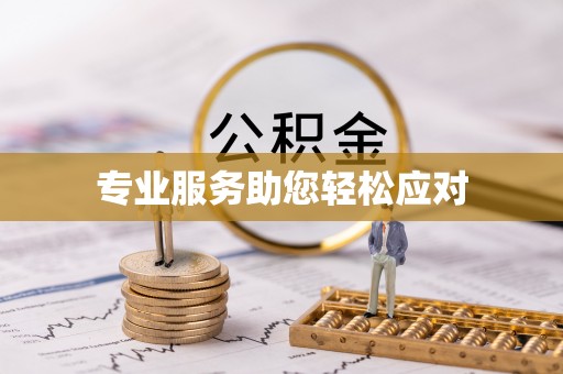 装修专业服务助您轻松应对