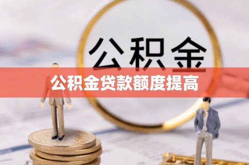 装修公积金贷款额度提高