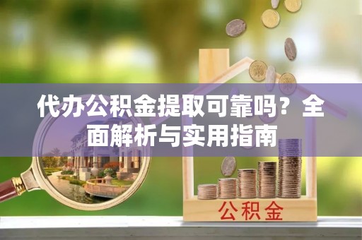 装修代办公积金提取可靠吗？全面解析与实用指南