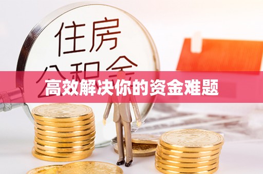 装修高效解决你的资金难题