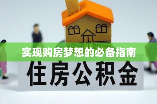装修实现购房梦想的必备指南