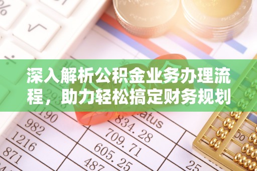 装修深入解析公积金业务办理流程，助力轻松搞定财务规划