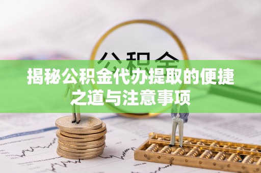 装修揭秘公积金代办提取的便捷之道与注意事项