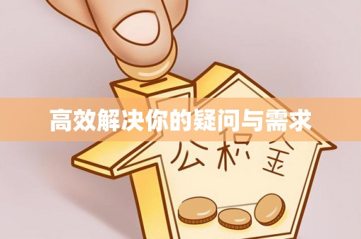 装修高效解决你的疑问与需求