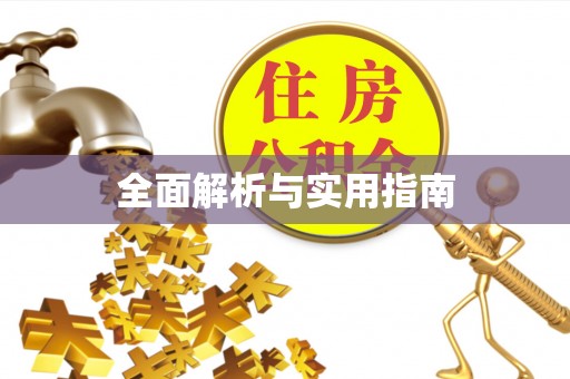 装修全面解析与实用指南