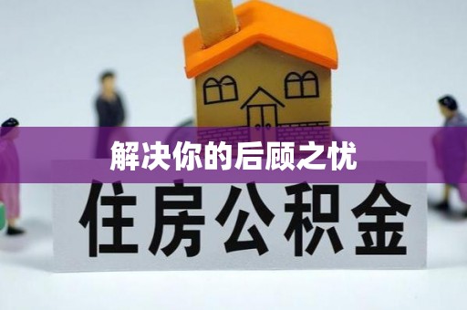 装修解决你的后顾之忧