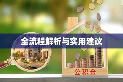 装修全流程解析与实用建议