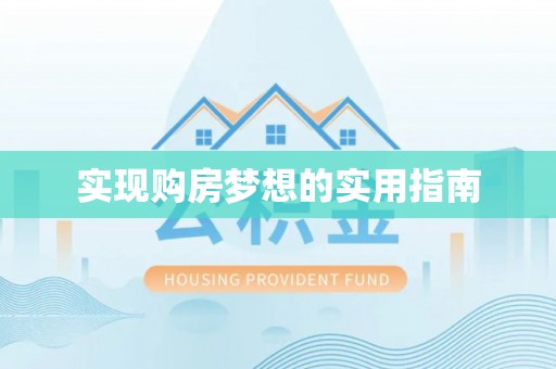 装修实现购房梦想的实用指南