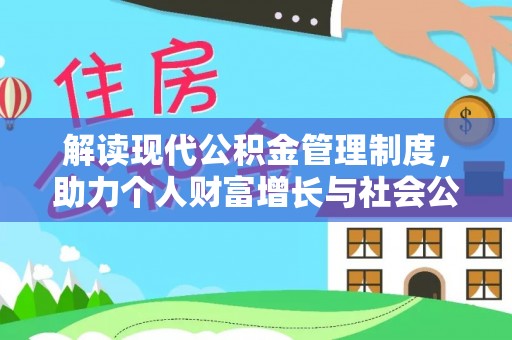 装修解读现代公积金管理制度，助力个人财富增长与社会公平
